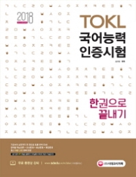 TOKL 국어능력인증시험 한권으로 끝내기(2018)